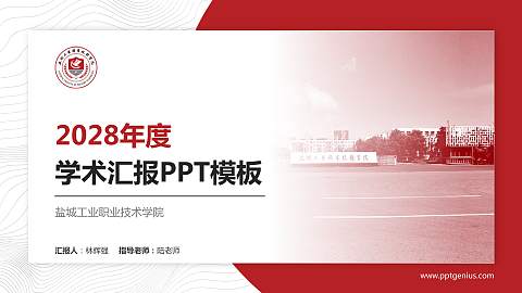 盐城工业职业技术学院学术汇报/学术交流研讨会通用PPT模板下载