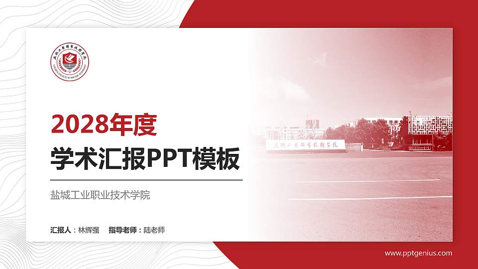 盐城工业职业技术学院学术汇报/学术交流研讨会通用PPT模板下载16:9格式PPT封面效果预览图