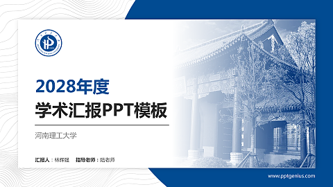 河南理工大学学术汇报/学术交流研讨会通用PPT模板下载