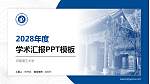 河南理工大学学术汇报/学术交流研讨会通用PPT模板下载_幻灯片封面预览图