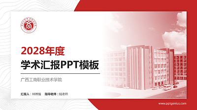 广西工商职业技术学院学术汇报/学术交流研讨会通用PPT模板下载