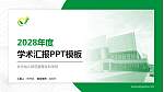 长沙幼儿师范高等专科学校学术汇报/学术交流研讨会通用PPT模板下载_幻灯片封面预览图