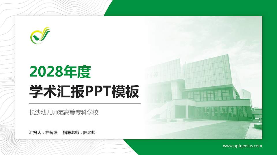 长沙幼儿师范高等专科学校学术汇报/学术交流研讨会通用PPT模板下载16:9格式PPT封面效果预览图