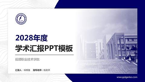 抚顺职业技术学院学术汇报/学术交流研讨会通用PPT模板下载