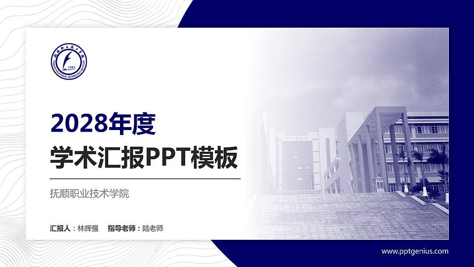 抚顺职业技术学院学术汇报/学术交流研讨会通用PPT模板下载16:9格式PPT封面效果预览图
