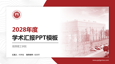 湘潭理工学院学术汇报/学术交流研讨会通用PPT模板下载