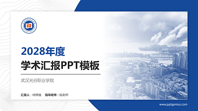 武汉光谷职业学院学术汇报/学术交流研讨会通用PPT模板下载