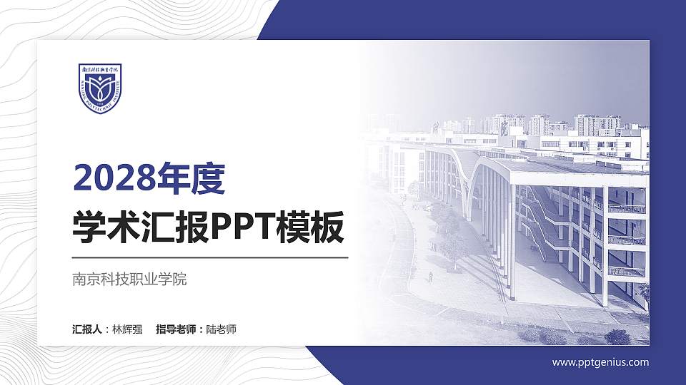 南京科技职业学院学术汇报/学术交流研讨会通用PPT模板下载16:9格式PPT封面效果预览图