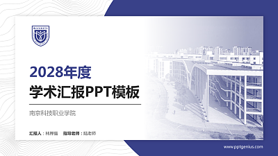 南京科技职业学院学术汇报/学术交流研讨会通用PPT模板下载