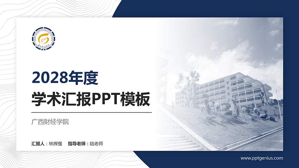 广西财经学院学术汇报/学术交流研讨会通用PPT模板下载16:9格式PPT封面效果预览图