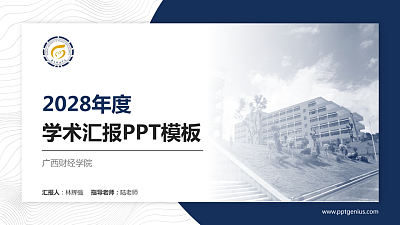 广西财经学院学术汇报/学术交流研讨会通用PPT模板下载