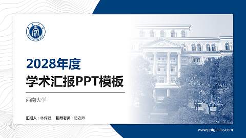 西南大学学术汇报/学术交流研讨会通用PPT模板下载