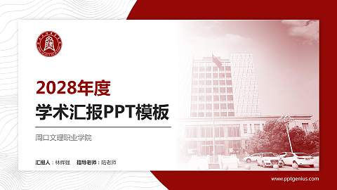 周口文理职业学院学术汇报/学术交流研讨会通用PPT模板下载