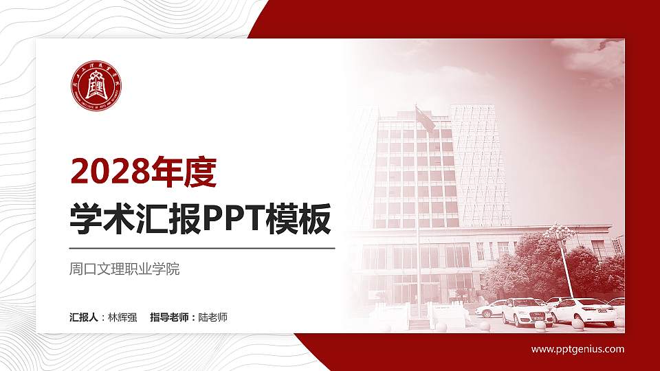 周口文理职业学院学术汇报/学术交流研讨会通用PPT模板下载16:9格式PPT封面效果预览图