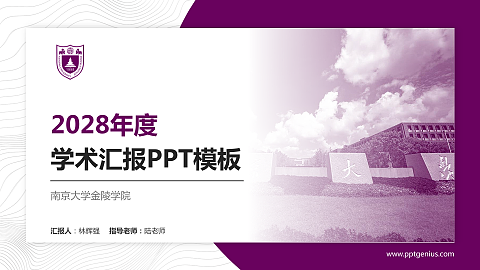 南京大学金陵学院学术汇报/学术交流研讨会通用PPT模板下载