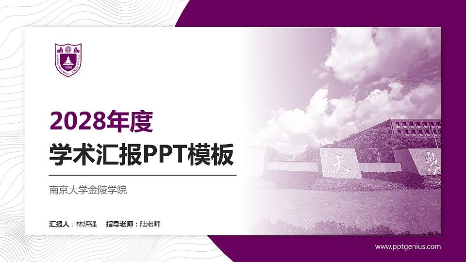 南京大学金陵学院学术汇报/学术交流研讨会通用PPT模板下载16:9格式PPT封面效果预览图