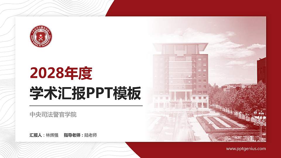 中央司法警官学院学术汇报/学术交流研讨会通用PPT模板下载16:9格式PPT封面效果预览图