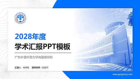 广东外语外贸大学南国商学院学术汇报/学术交流研讨会通用PPT模板下载