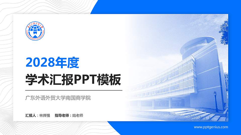 广东外语外贸大学南国商学院学术汇报/学术交流研讨会通用PPT模板下载16:9格式PPT封面效果预览图