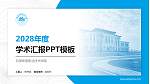 白银希望职业技术学院学术汇报/学术交流研讨会通用PPT模板下载_幻灯片封面预览图