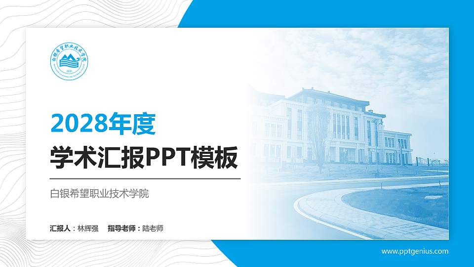 白银希望职业技术学院学术汇报/学术交流研讨会通用PPT模板下载16:9格式PPT封面效果预览图