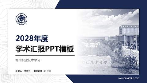 赣州职业技术学院学术汇报/学术交流研讨会通用PPT模板下载