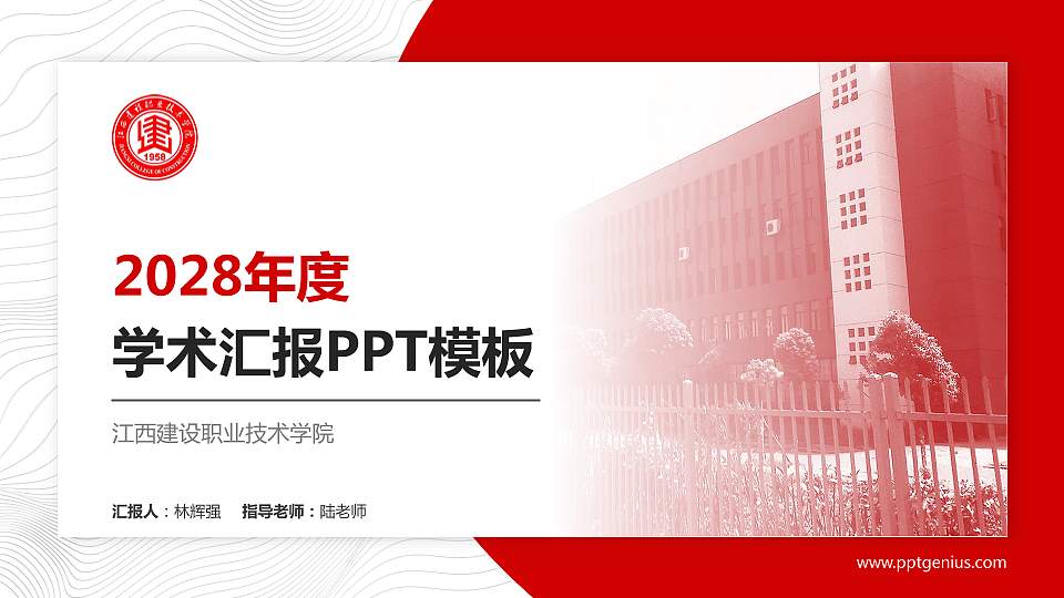 江西建设职业技术学院学术汇报/学术交流研讨会通用PPT模板下载16:9格式PPT封面效果预览图