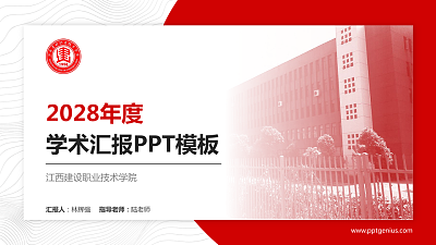 江西建设职业技术学院学术汇报/学术交流研讨会通用PPT模板下载