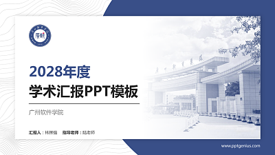广州软件学院学术汇报/学术交流研讨会通用PPT模板下载