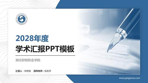 湖北财税职业学院学术汇报/学术交流研讨会通用PPT模板下载