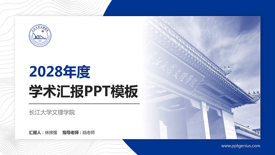 长江大学文理学院学术汇报/学术交流研讨会通用PPT模板下载16:9格式PPT封面效果预览图