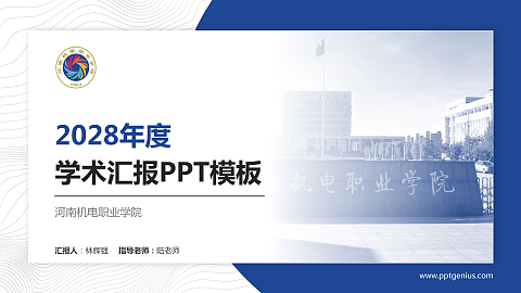 河南机电职业学院学术汇报/学术交流研讨会通用PPT模板下载