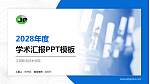 江阴职业技术学院学术汇报/学术交流研讨会通用PPT模板下载_幻灯片封面预览图