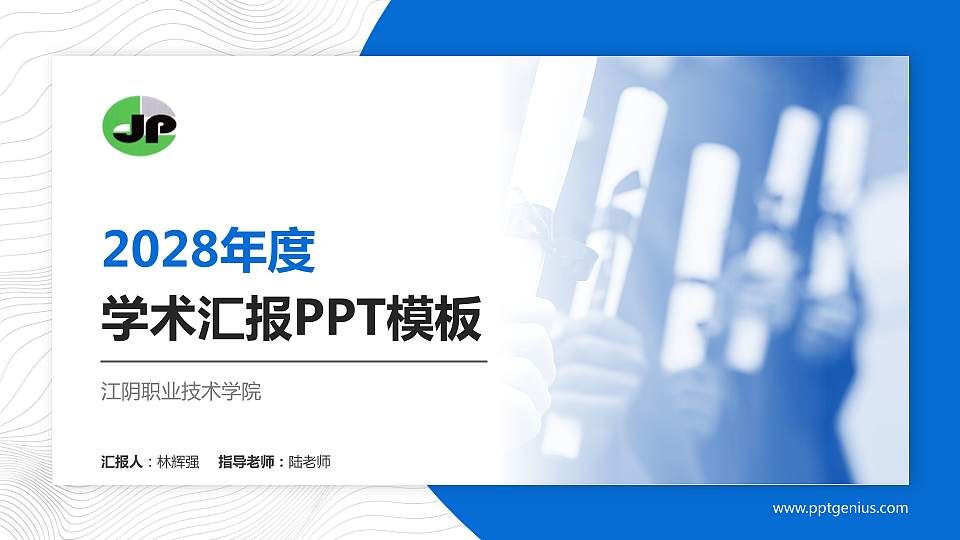 江阴职业技术学院学术汇报/学术交流研讨会通用PPT模板下载16:9格式PPT封面效果预览图
