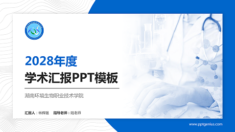 湖南环境生物职业技术学院学术汇报/学术交流研讨会通用PPT模板下载