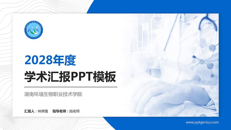 湖南环境生物职业技术学院学术汇报/学术交流研讨会通用PPT模板下载16:9格式PPT封面效果预览图
