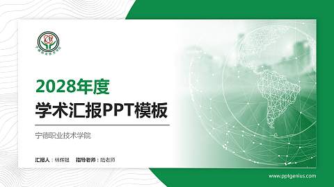 宁德职业技术学院学术汇报/学术交流研讨会通用PPT模板下载