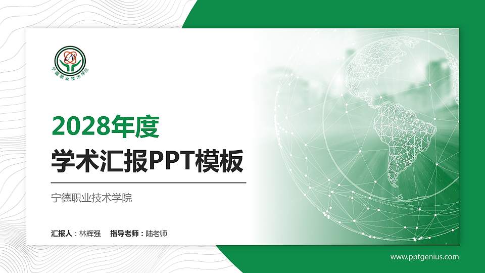 宁德职业技术学院学术汇报/学术交流研讨会通用PPT模板下载16:9格式PPT封面效果预览图