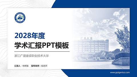 浙江广厦建设职业技术大学学术汇报/学术交流研讨会通用PPT模板下载
