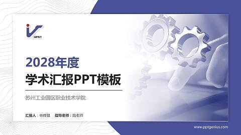 苏州工业园区职业技术学院学术汇报/学术交流研讨会通用PPT模板下载