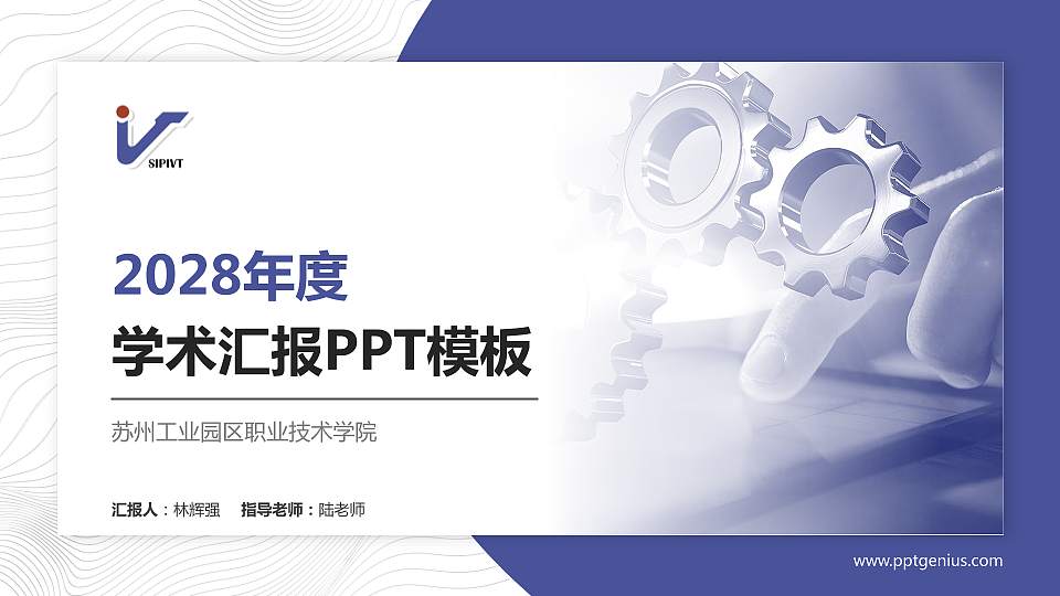 苏州工业园区职业技术学院学术汇报/学术交流研讨会通用PPT模板下载16:9格式PPT封面效果预览图