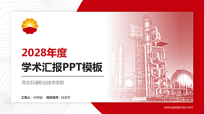 河北石油职业技术学院学术汇报/学术交流研讨会通用PPT模板下载