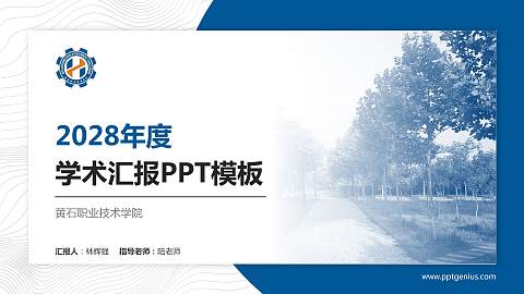 黄石职业技术学院学术汇报/学术交流研讨会通用PPT模板下载