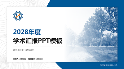 黄石职业技术学院学术汇报/学术交流研讨会通用PPT模板下载