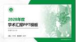 新疆农业大学学术汇报/学术交流研讨会通用PPT模板下载_幻灯片封面预览图