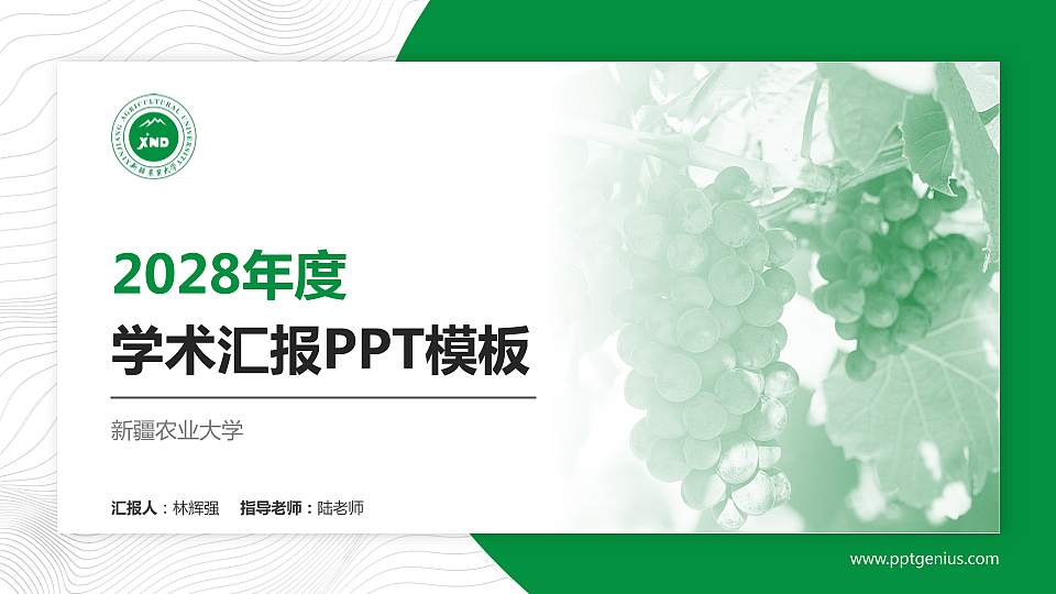 新疆农业大学学术汇报/学术交流研讨会通用PPT模板下载16:9格式PPT封面效果预览图