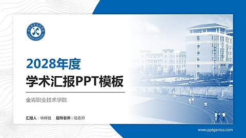 金肯职业技术学院学术汇报/学术交流研讨会通用PPT模板下载