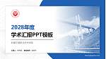 新疆交通职业技术学院学术汇报/学术交流研讨会通用PPT模板下载_幻灯片封面预览图