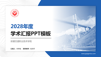 新疆交通职业技术学院学术汇报/学术交流研讨会通用PPT模板下载