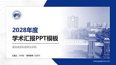 重庆建筑科技职业学院学术汇报/学术交流研讨会通用PPT模板下载